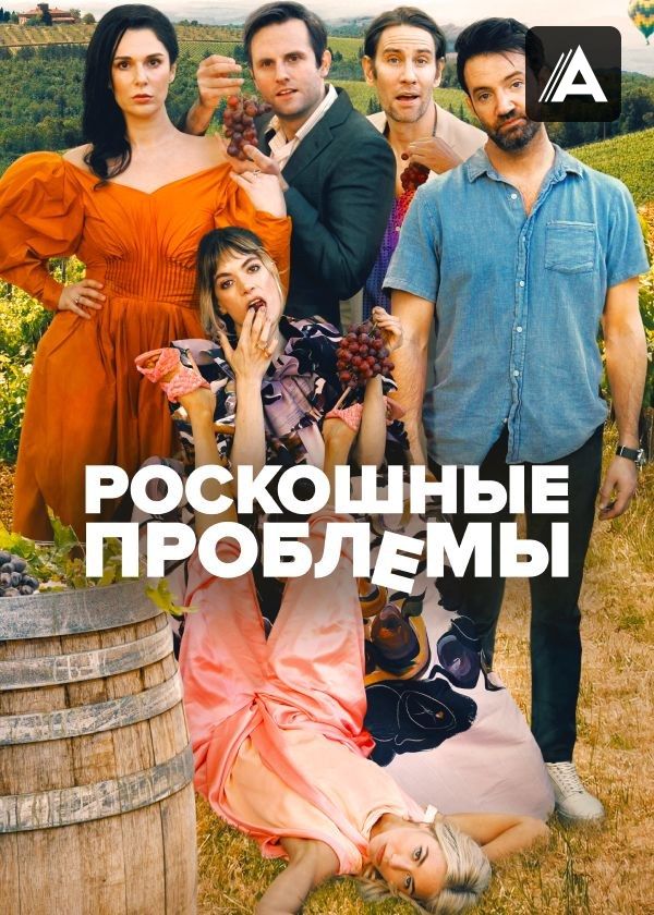 Роскошные проблемы